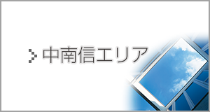 中南信エリア