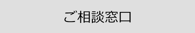 ご相談窓口