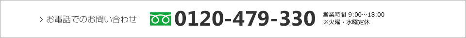 お電話でのお問い合わせ