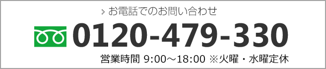 お電話でのお問い合わせ