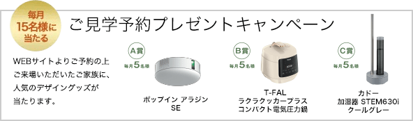 ご見学予約プレゼントキャンペーン
