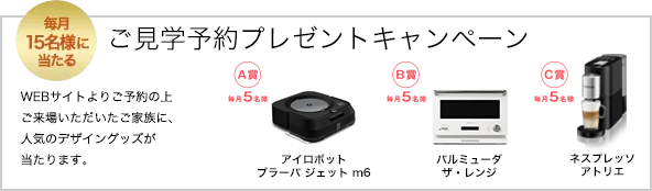 ご見学予約プレゼントキャンペーン