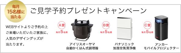 ご見学予約プレゼントキャンペーン