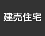 建売住宅