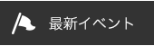 最新イベント