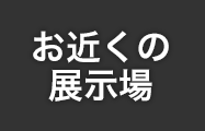 お近くの展示場