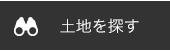 土地を探す