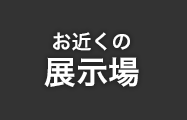 展示場
