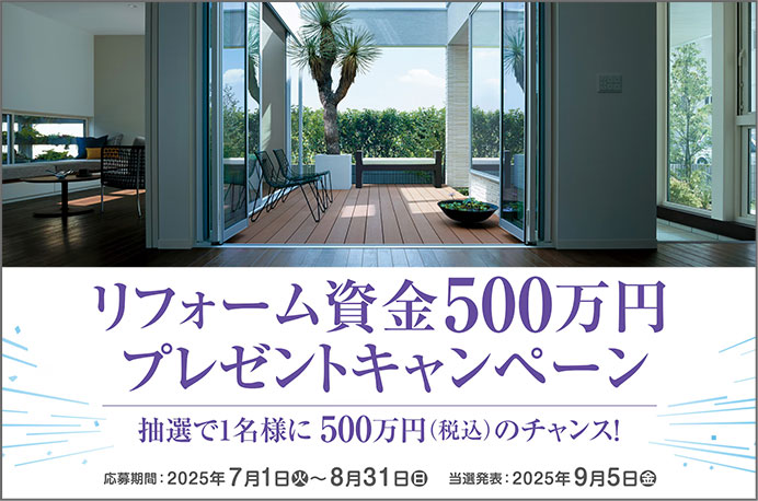 リフォームキャンペーン