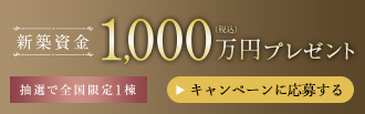 建売資金プレゼント