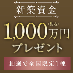 建売資金プレゼント