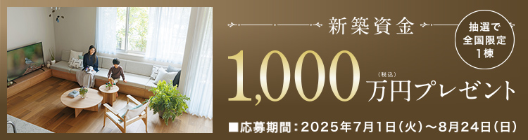 建売資金プレゼント