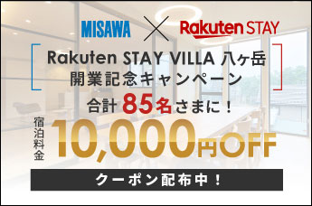 Rakuten STAY VILLA 八ヶ岳 開業記念キャンペーン