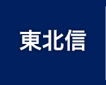 東北信