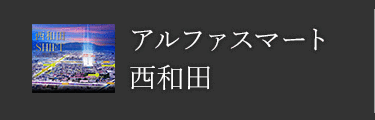 アルファスマート西和田