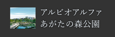 アルビオアルファあがたの森公園