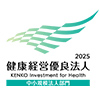 健康経営優良法人2025