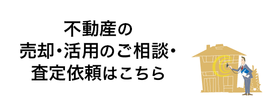 不動産の売却・活用のご相談・査定依頼はこちら