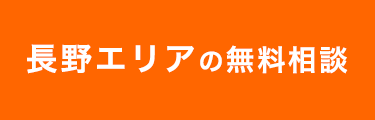 長野エリア