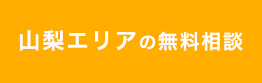 山梨エリア