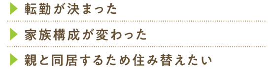 不動産売却相談