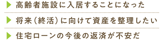 不動産売却相談