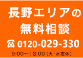 長野エリア