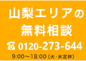 山梨エリア