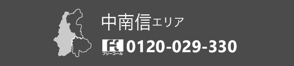 中南信エリア