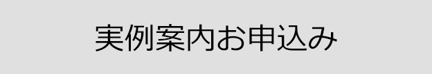 実例案内　お申し込み