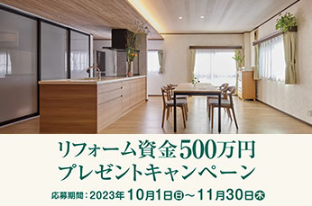 リフォームキャンペーン