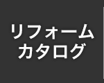 リフォーム カタログ