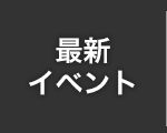 最新イベント