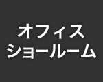 オフィス ショールーム