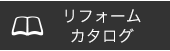 リフォーム カタログ