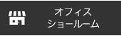 オフィス ショールーム