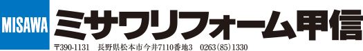 ミサワホーム甲信