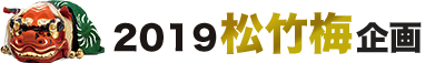 ２０１９松竹梅企画