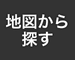 地図から探す